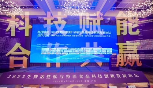 太愛肽集團(tuán)亮相2023生物活性肽與特醫(yī)食品科技創(chuàng)新發(fā)展峰會 共探前沿科技與產(chǎn)業(yè)未來